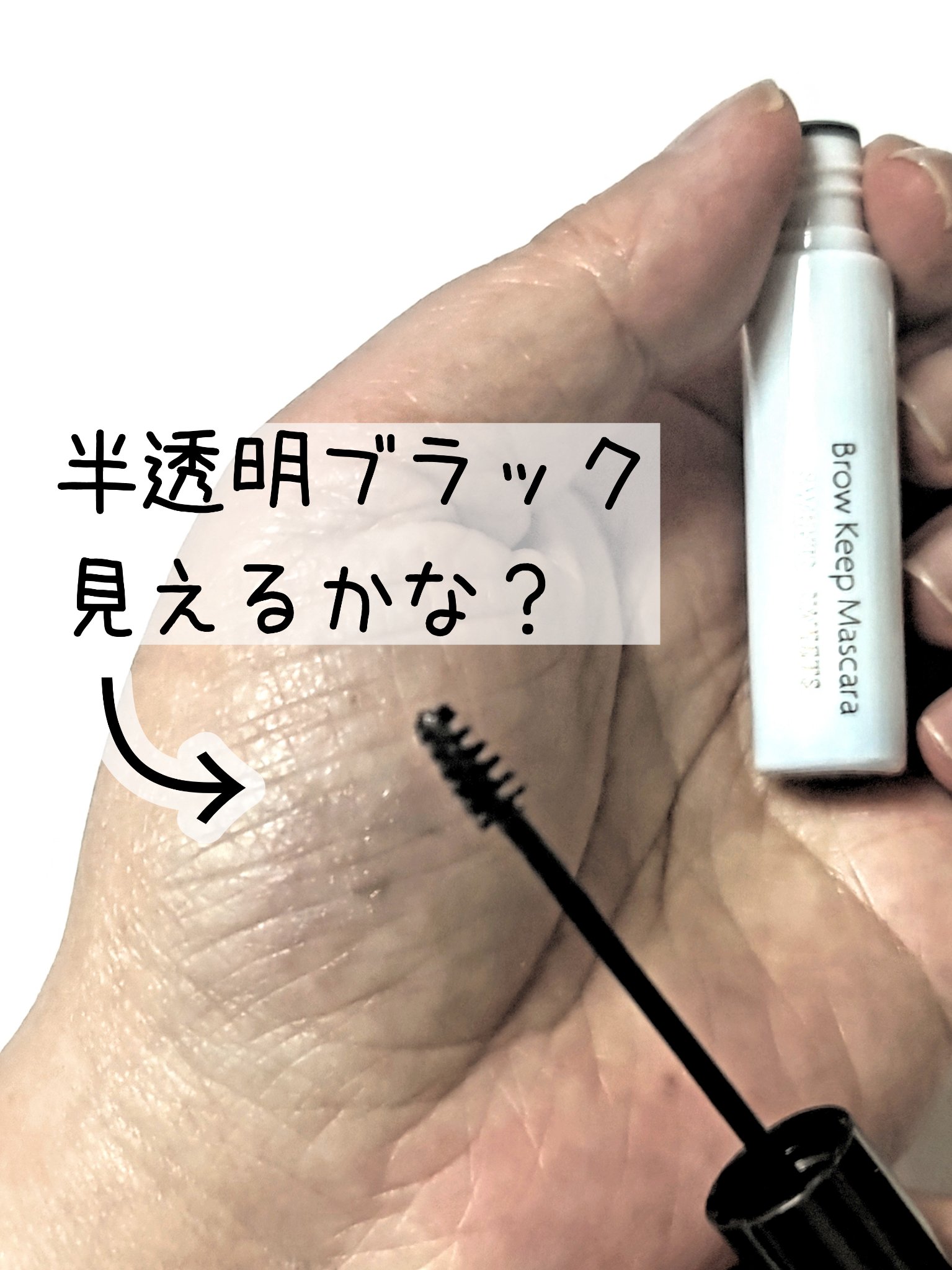 ブロウキープマスカラ/スウィーツ スウィーツ/眉マスカラを使ったクチコミ（2枚目）