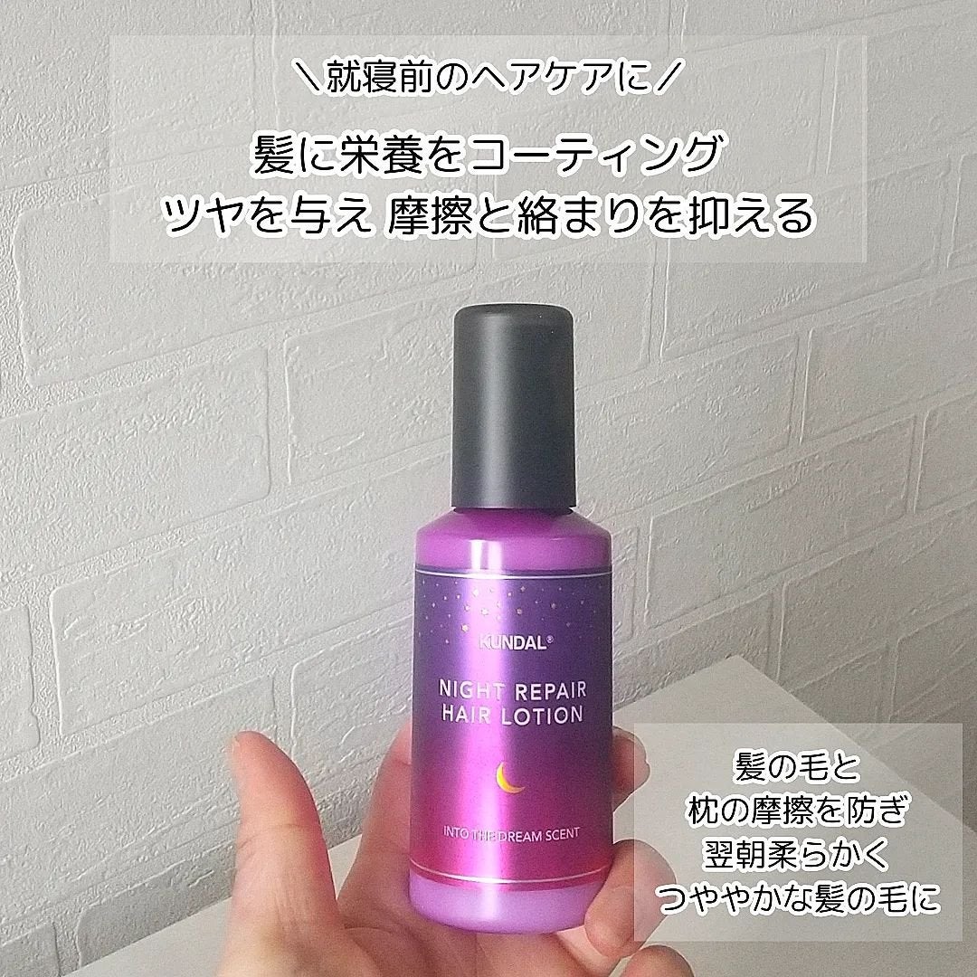 ナイトリペアミルク/KUNDAL/アウトバストリートメントを使ったクチコミ(3枚目)