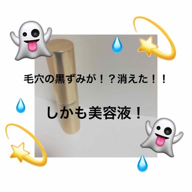 塗り伸ばすとあら不思議！
黒ずみ毛穴もポッカリ毛穴も消してくれる。
しかも美容液だから肌荒れとか気にせずぬれる🥳👏🏻

お泊まりの時とか使い勝手いいなと思いました〜💪✨

完全に消えるってわけじゃないけ