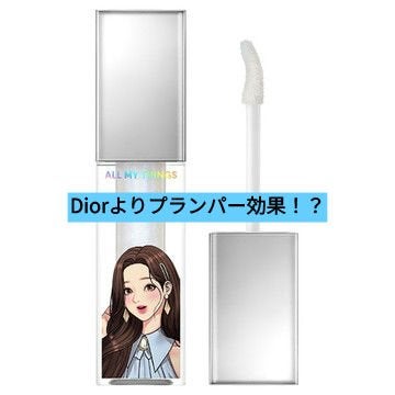 オールマイシングス トゥルービューティ キス リッププランパー/all my things/リッププランパーを使ったクチコミ(1枚目)