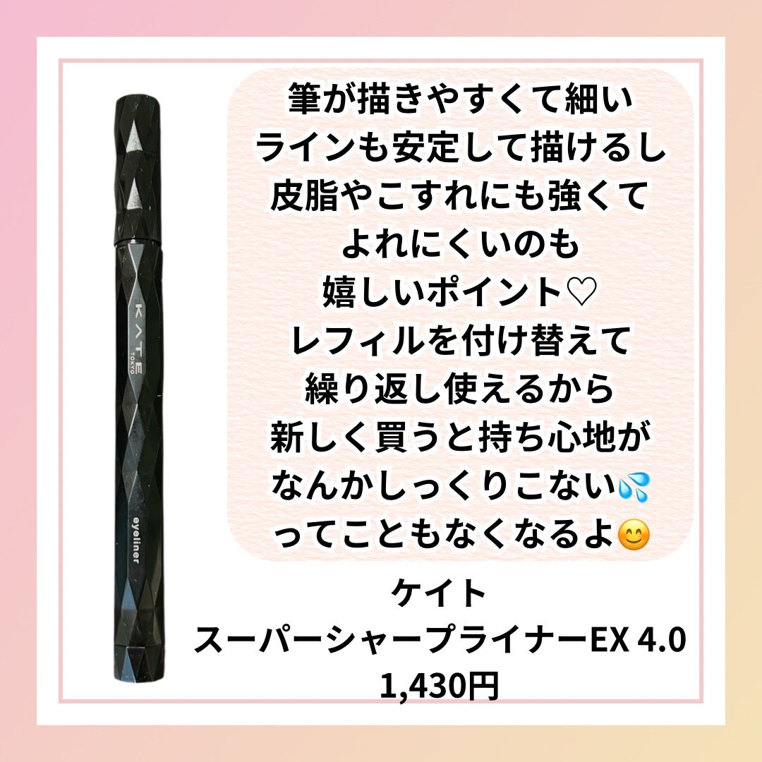 スーパーシャープライナーEX4.0/KATE/リキッドアイライナーを使ったクチコミ(2枚目)