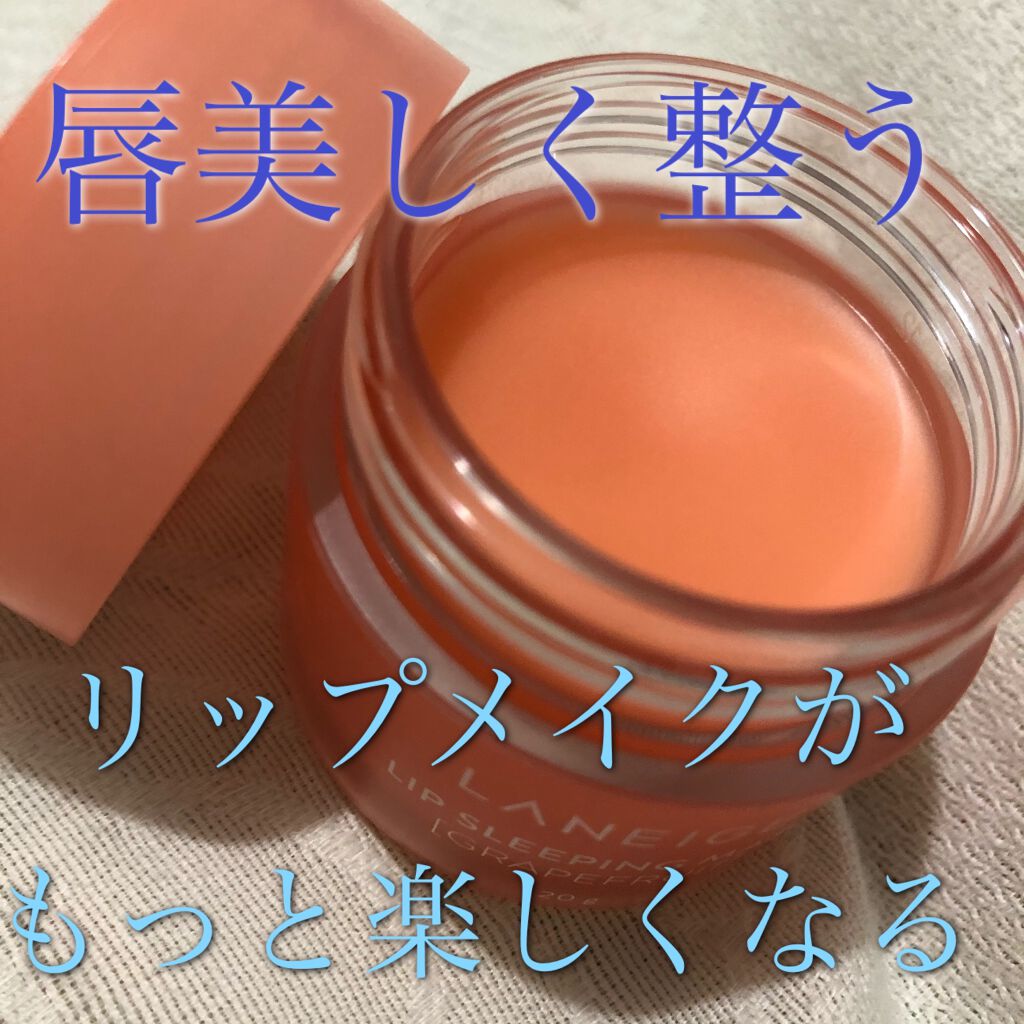 リップスリーピングマスク/LANEIGE/リップバームを使ったクチコミ(1枚目)