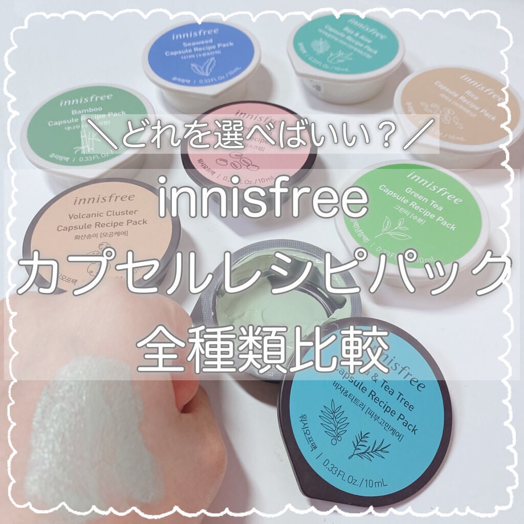 カプセルレシピパック N GT/innisfree/洗い流すパック・マスクを使ったクチコミ(1枚目)