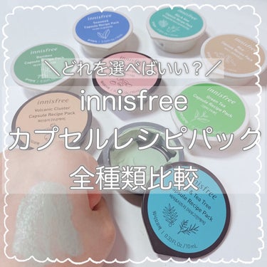 カプセルレシピパック N BB/innisfree/洗い流すパック・マスクを使ったクチコミ（1枚目）