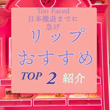 パワー プランピング リップバーム/Too Faced/リップケア・リップクリームを使ったクチコミ（1枚目）