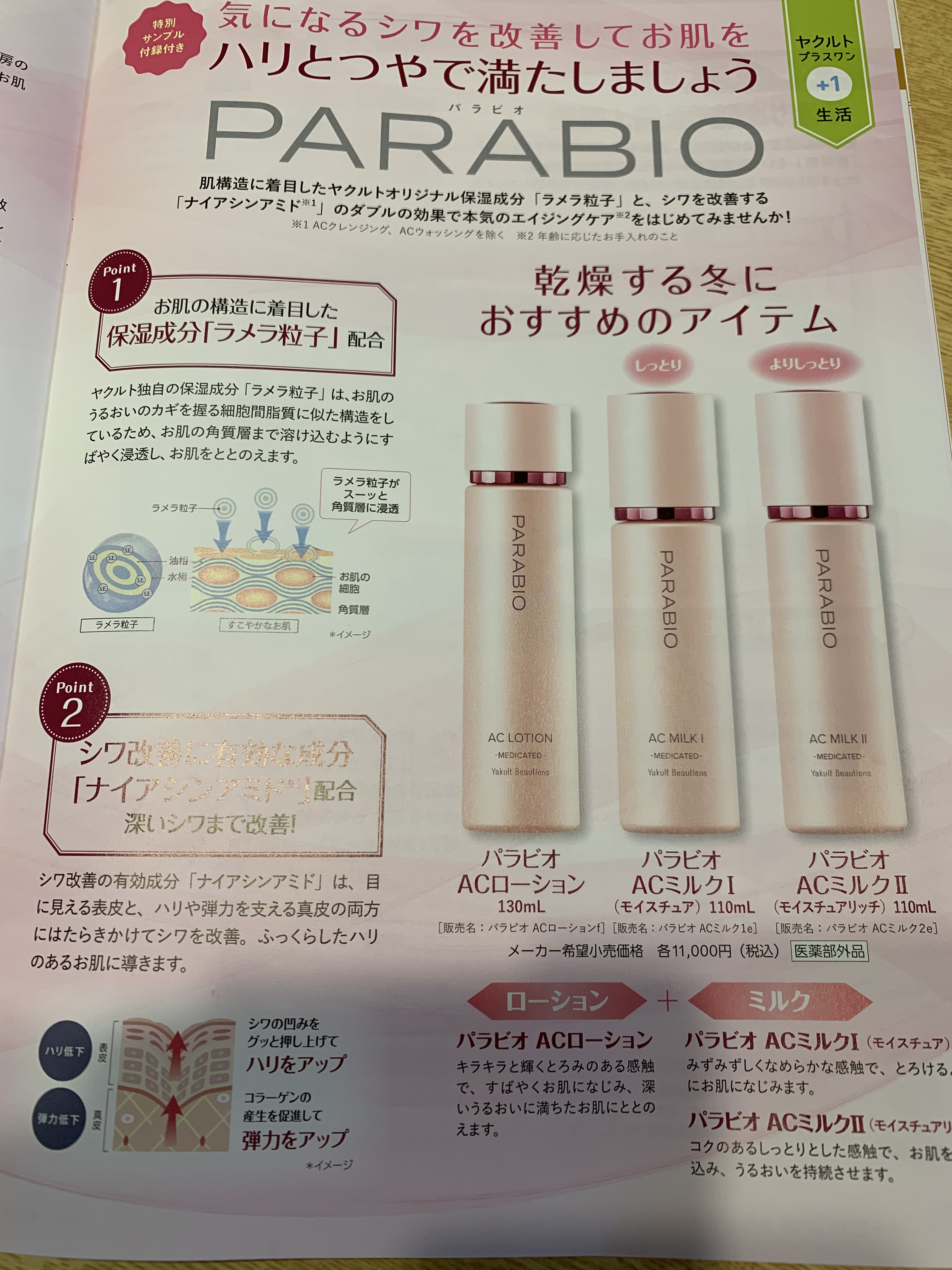 パラビオ ローション ミルク クリーム 3点セット PARABIO（パラビオ