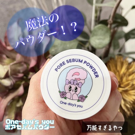 ポアセバムパウダー/One-day's you/ルースパウダーを使ったクチコミ(1枚目)