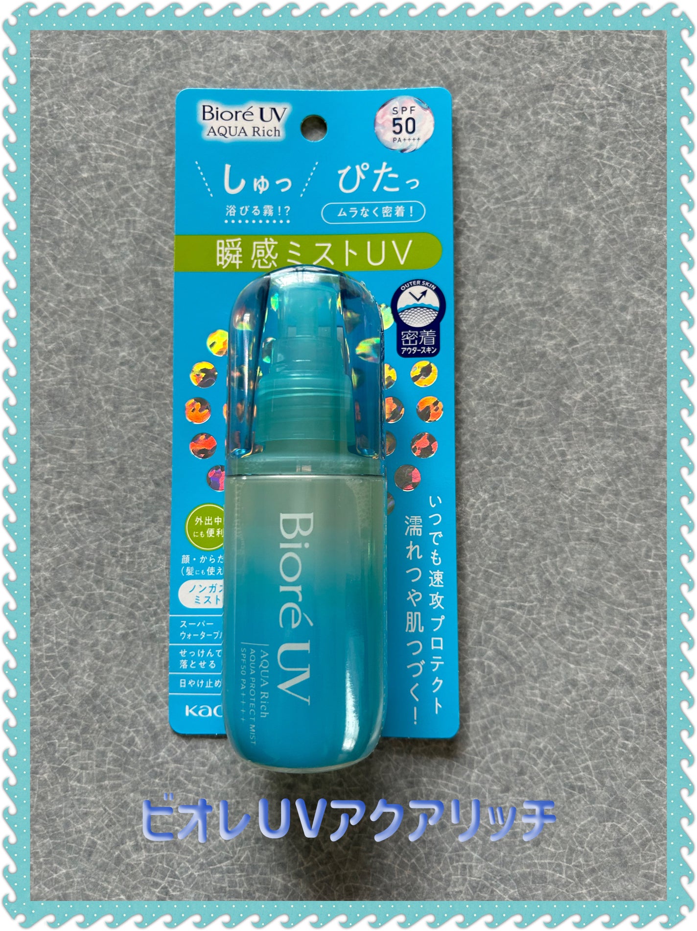 ビオレUV アクアリッチ アクアプロテクトミスト/ビオレ/日焼け止めミスト・スプレーを使ったクチコミ(1枚目)
