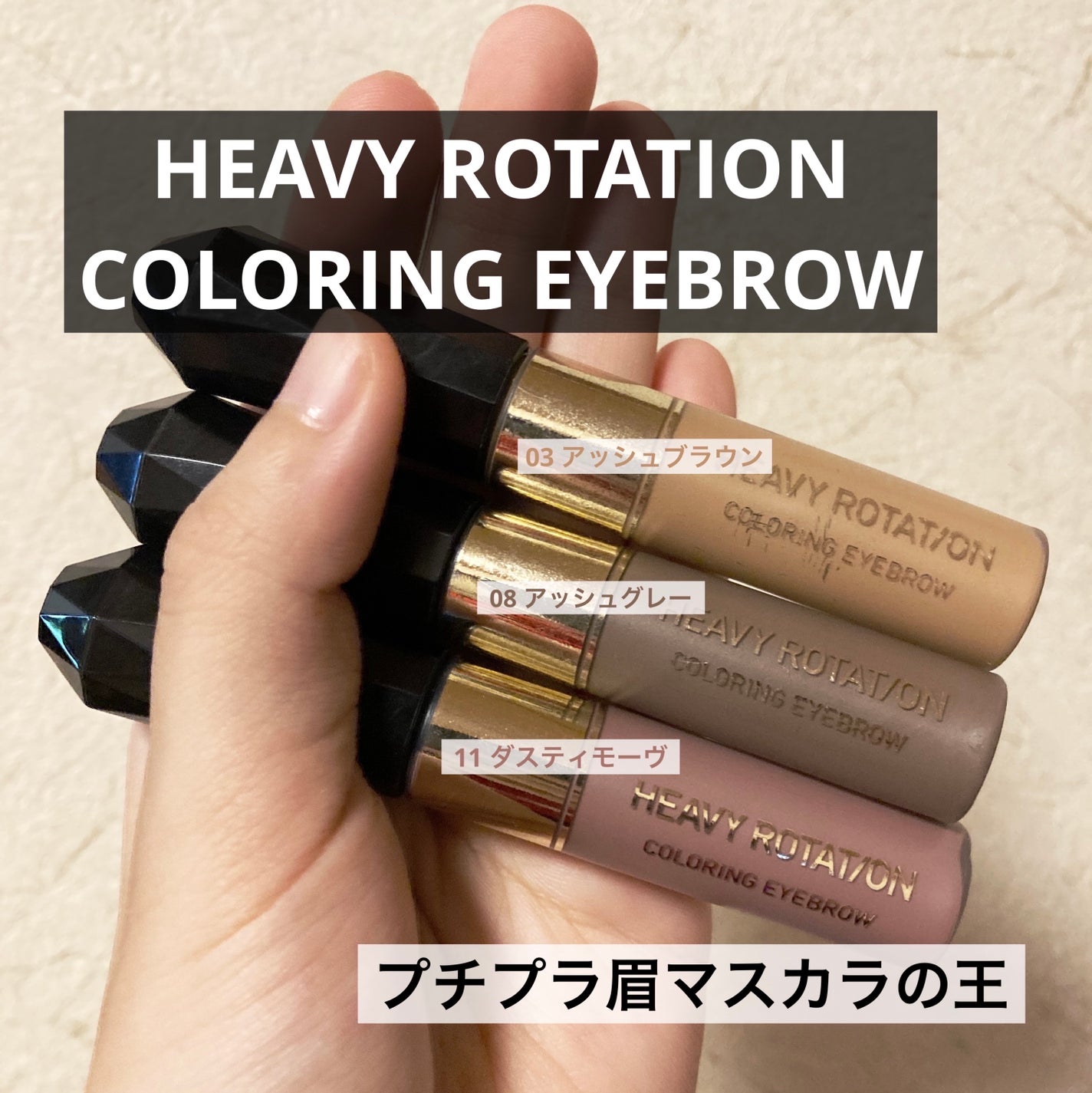 カラーリングアイブロウ/ヘビーローテーション/眉マスカラを使ったクチコミ(1枚目)