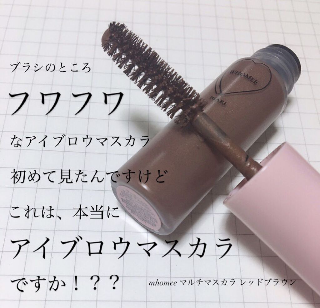 マルチマスカラ reddee:レッドブラウン/WHOMEE/眉マスカラを使ったクチコミ（1枚目）