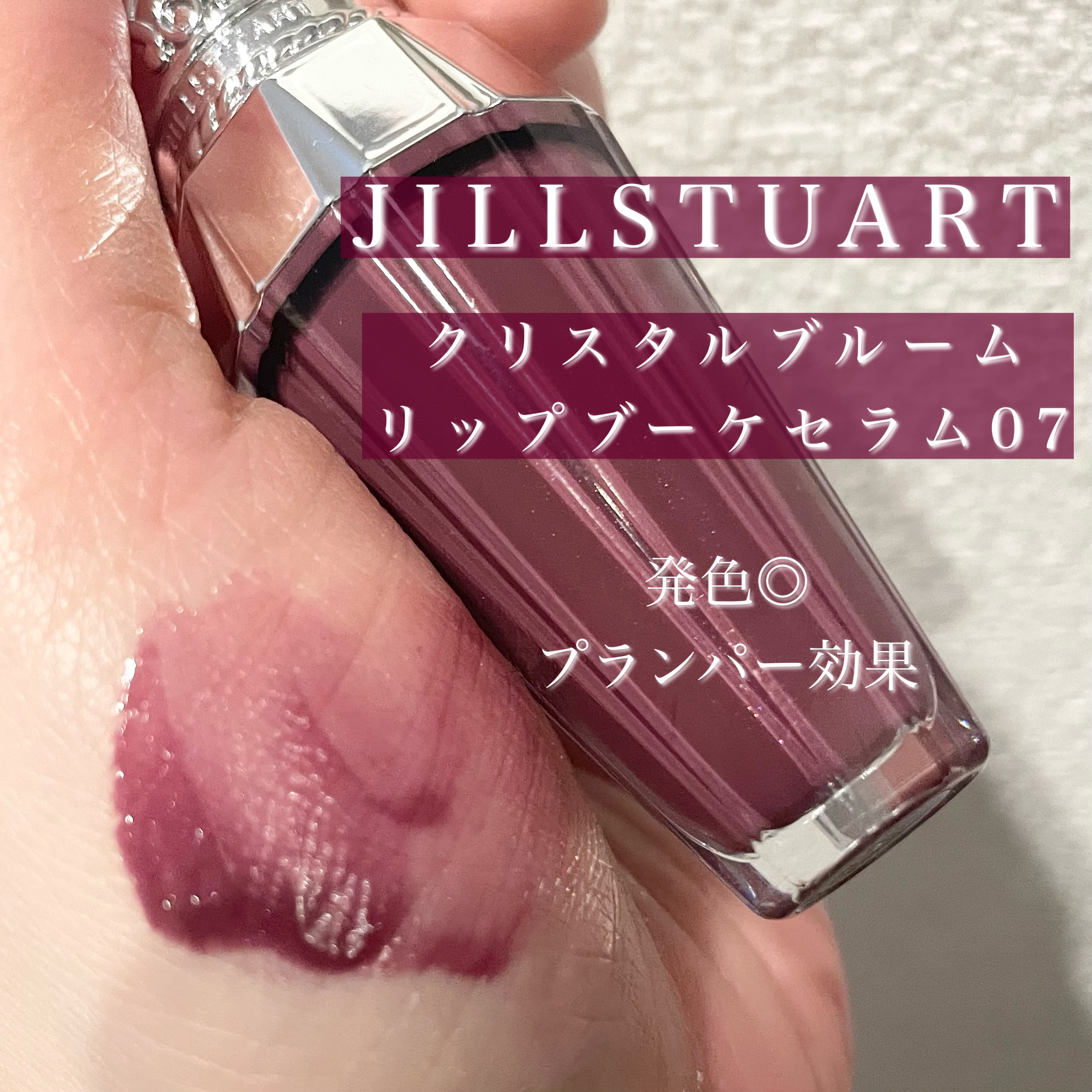 ジルスチュアート　クリスタルブルーム　リップブーケ セラム/JILL STUART/リッププランパーを使ったクチコミ（1枚目）