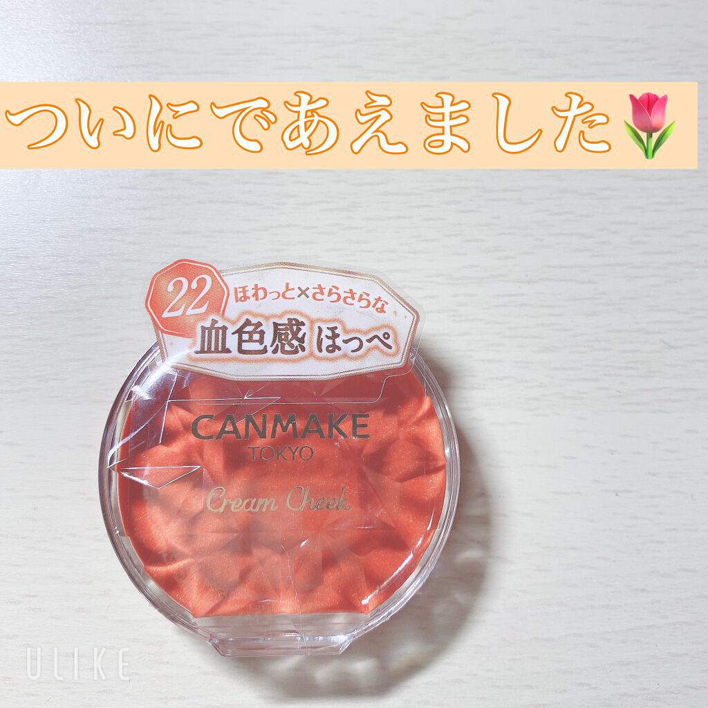 クリームチーク/キャンメイク/ジェル・クリームチークを使ったクチコミ（1枚目）