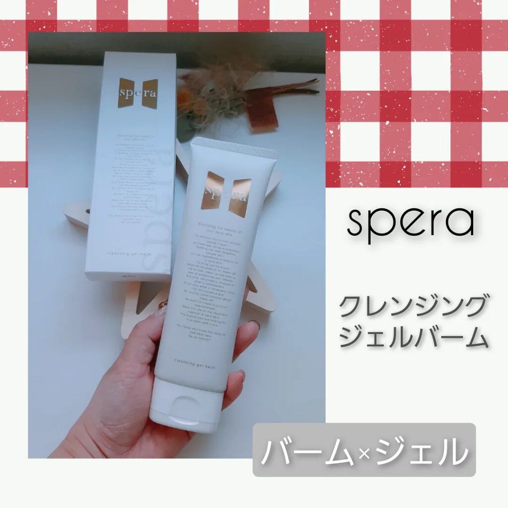 speraクレンジングジェルバーム/spera/クレンジングジェルを使ったクチコミ(1枚目)