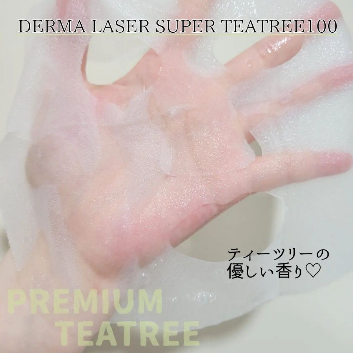 ダーマレーザー スーパーTEATREE100マスク/クオリティファースト/シートマスク・パックを使ったクチコミ（3枚目）