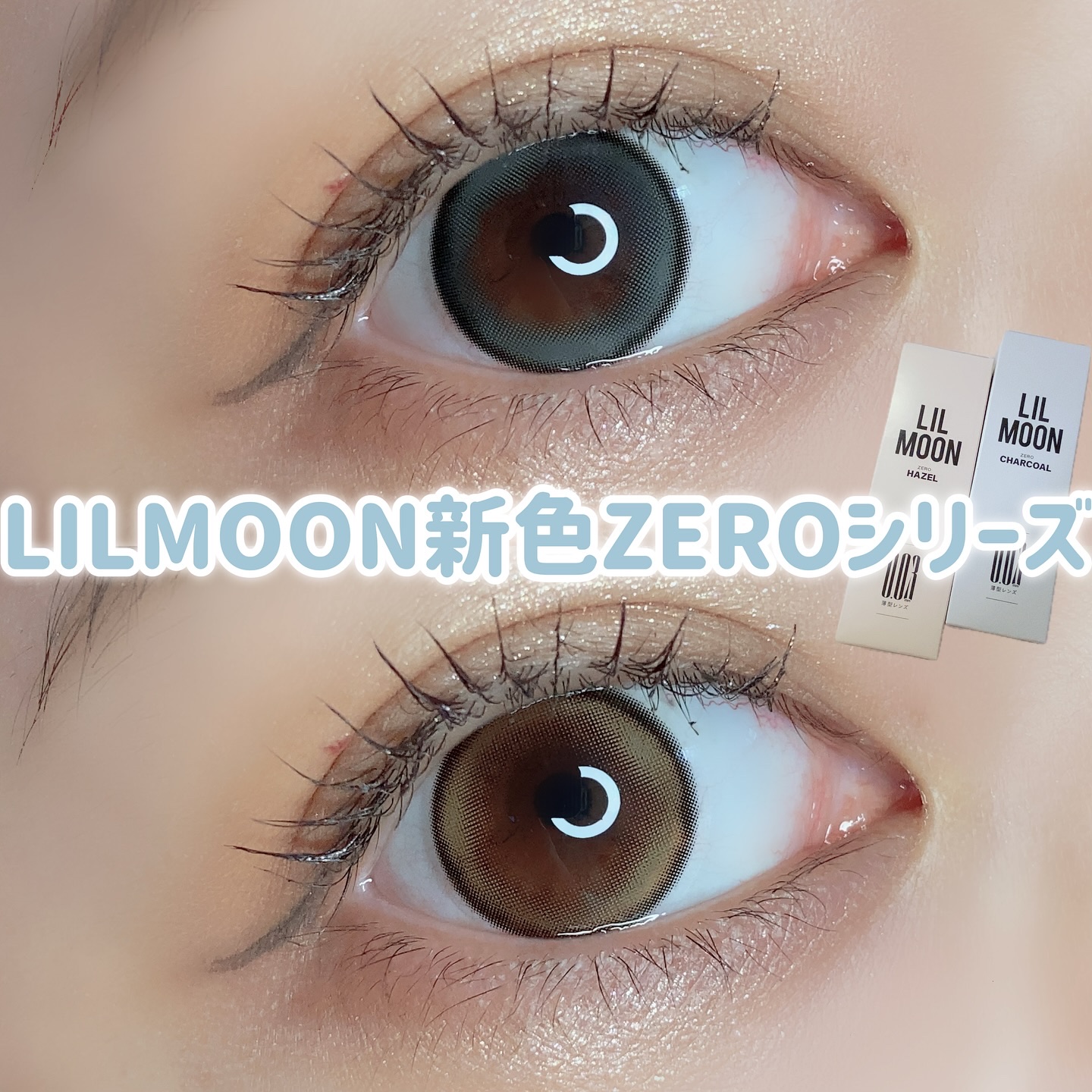LILMOON 1day 0.03ZERO ゼロヘーゼル/LILMOON/ワンデー（１DAY）カラコンを使ったクチコミ（1枚目）