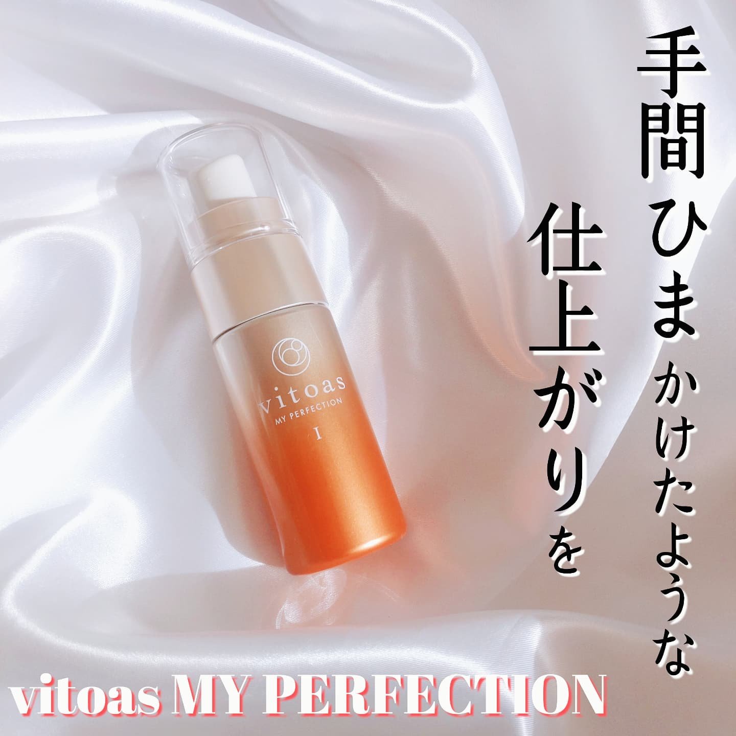 vitoas(ビトアス) マイパーフェクション Ｉ しっとり/vitoas/美容液を使ったクチコミ（1枚目）