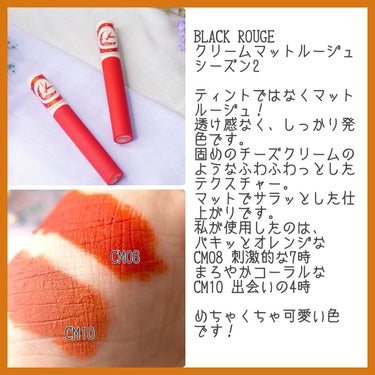 クリームマットルージュ シーズン2 CM08 刺激的な７時/BLACK ROUGE/口紅を使ったクチコミ（2枚目）