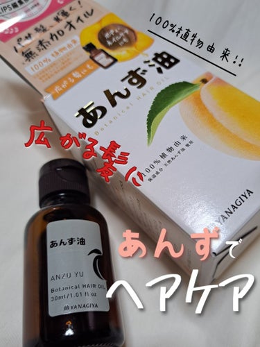 【🧡毛先パサつきさんへ🧡】
柳屋あんず油<小>　30ml
(ヘア&ボディオイル)

購入場所　Amazon

あんずの種子を丁寧に低温圧搾し、
自然の恵みを豊富に含んだ、
髪に浸透しやすいオイルです。
