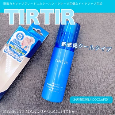 ティルティル マスクフィット メイクアップクールフィクサー/TIRTIR(ティルティル)/ミスト状化粧水を使ったクチコミ（1枚目）