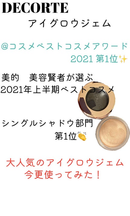 アイグロウ ジェム/DECORTÉ/ジェル・クリームアイシャドウを使ったクチコミ(1枚目)