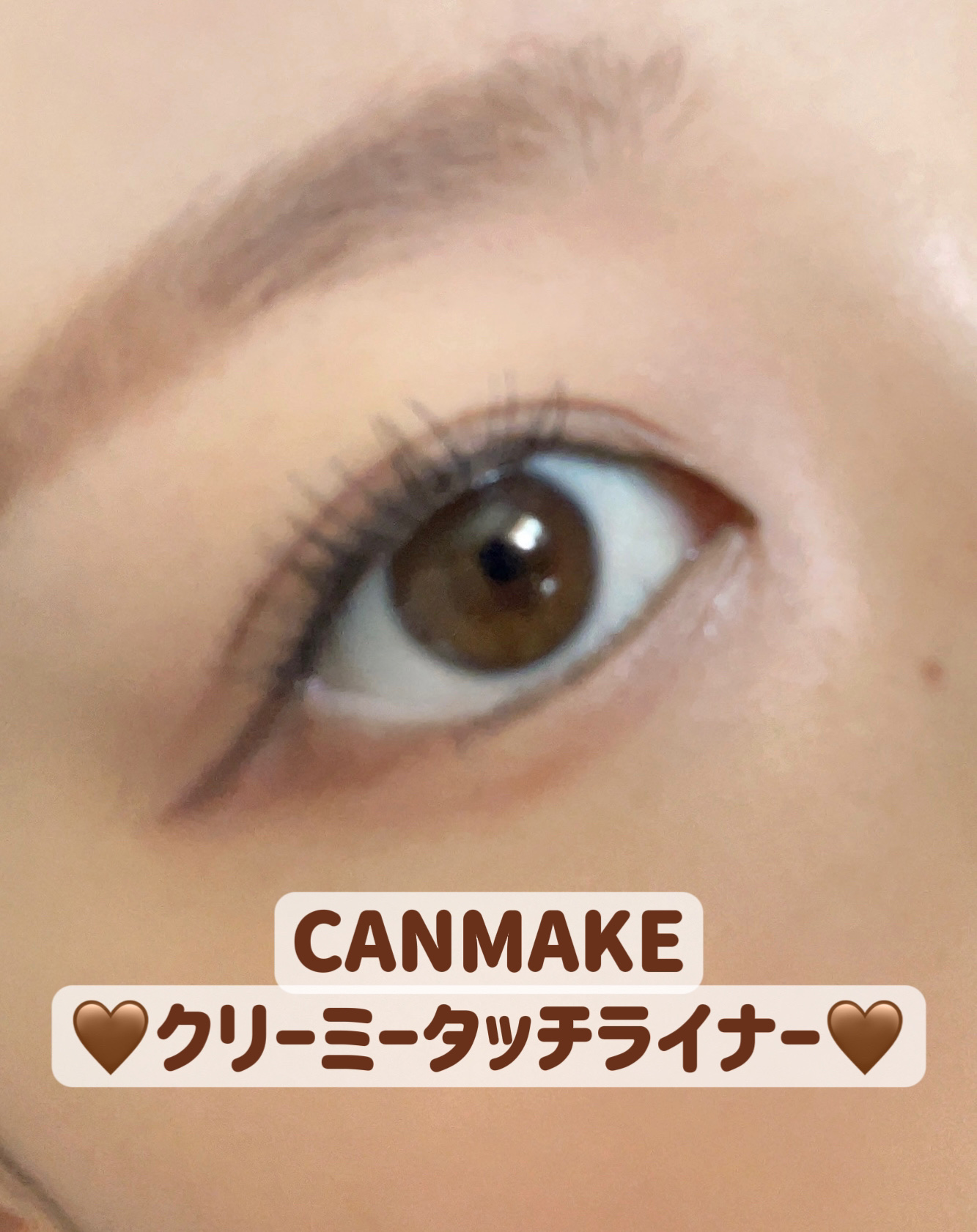 クリーミータッチライナー/キャンメイク/ジェルアイライナーを使ったクチコミ（1枚目）