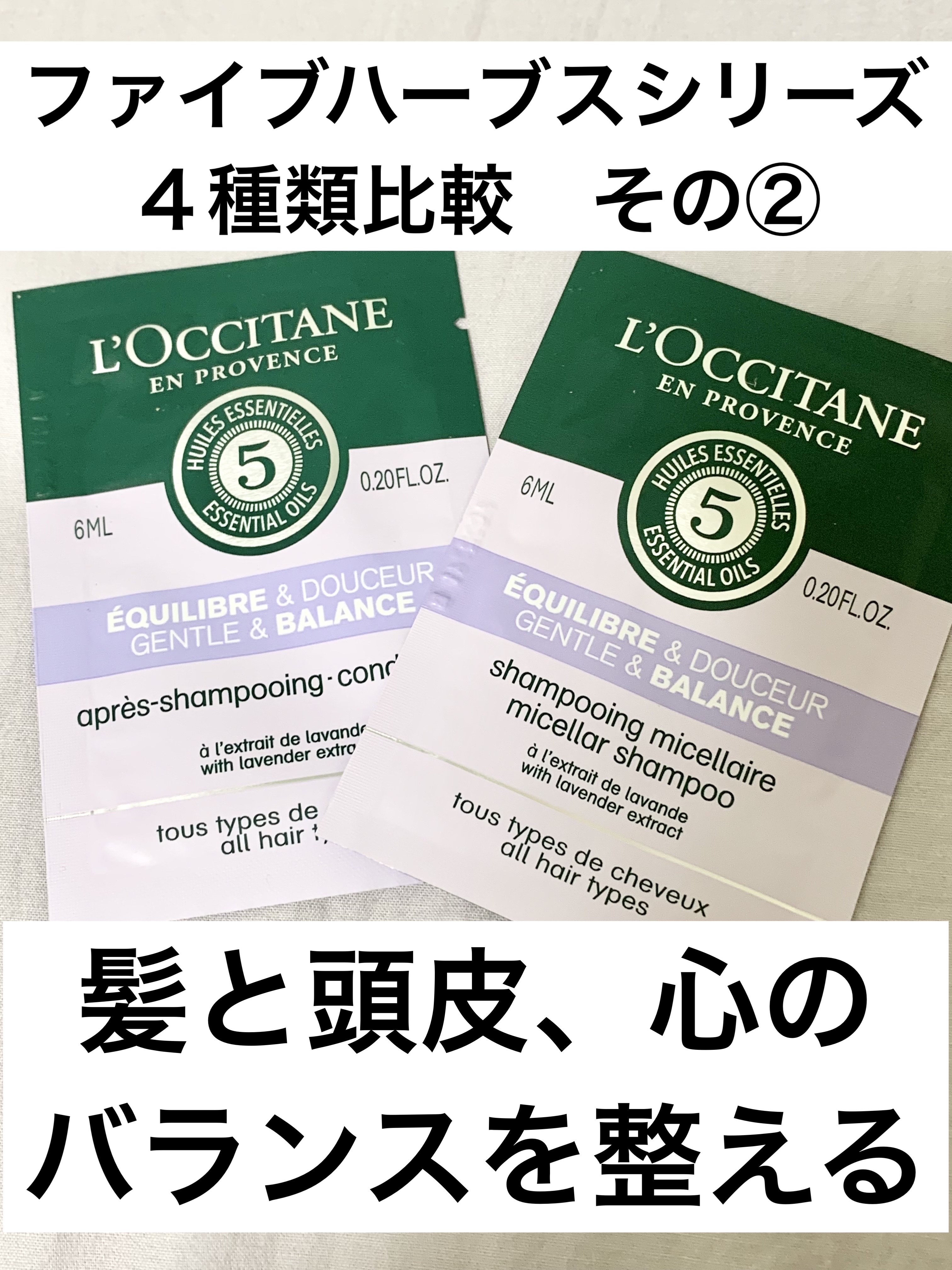 ファイブハーブス バランシングシャンプー／コンディショナー/L'OCCITANE/市販シャンプーを使ったクチコミ（1枚目）
