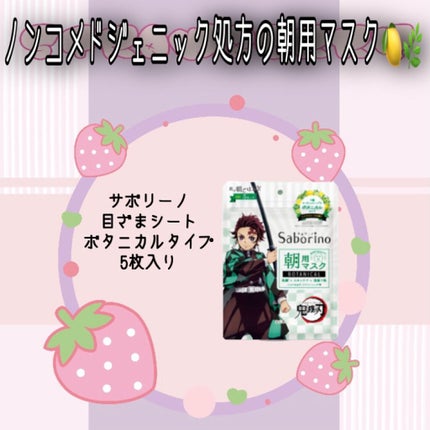 目ざまシート ボタニカルタイプ/サボリーノ/シートマスク・パックを使ったクチコミ(1枚目)