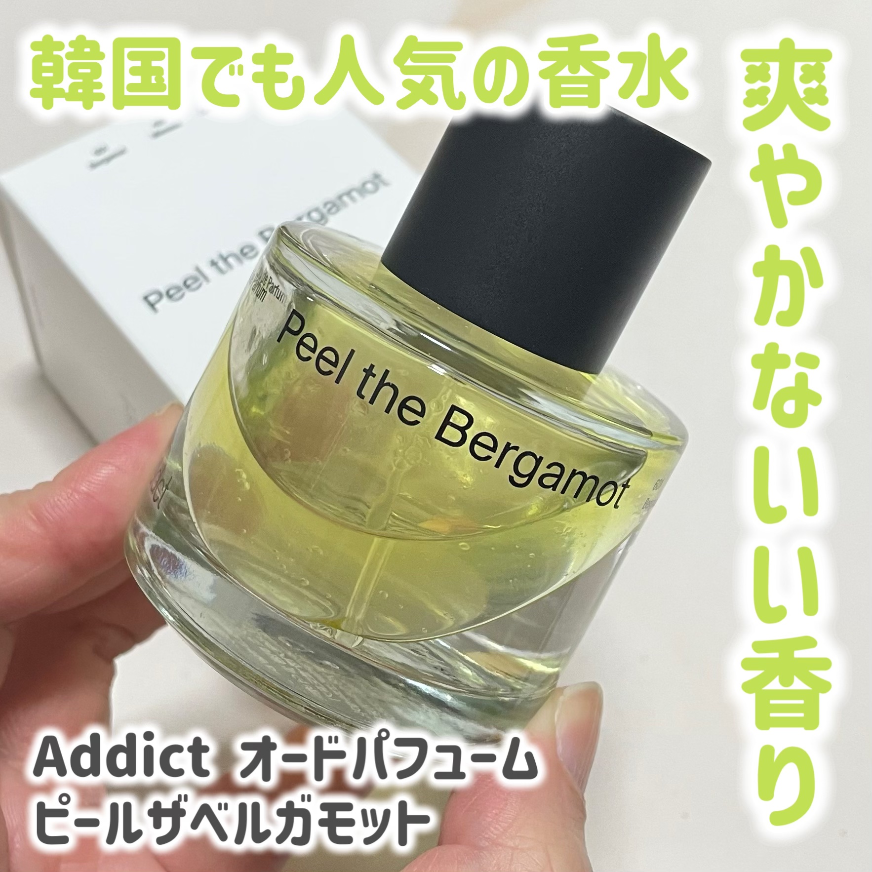 オードパフューム ピールザベルガモット/Addct/香水(レディース)を使ったクチコミ（1枚目）