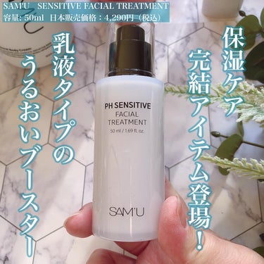 PHクリームと相性バッチリな、仕上げの保湿ケアアイテムが登場♡
ーーーーーーーーーーーーーーー
SAM'U 
SENSITIVE FACIAL TREATMENT
50ml  日本販売価格　4,290円