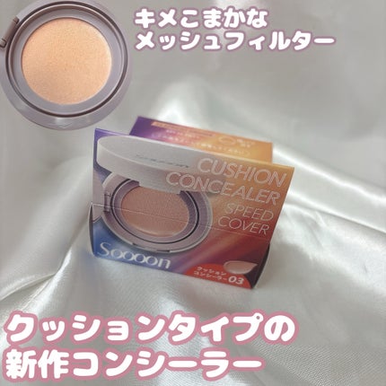 スーン クッションコンシーラー /エリザベス/クッションファンデーションを使ったクチコミ(1枚目)