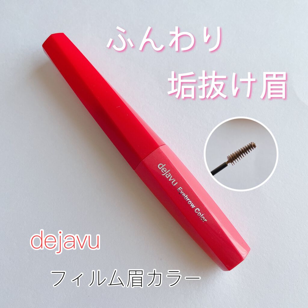 フィルム眉カラー/デジャヴュ/眉マスカラを使ったクチコミ（1枚目）