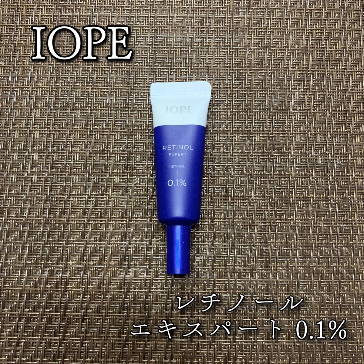 レチノール エキスパート0.1%|IOPEの効果に関する口コミ - 敏感肌に ...