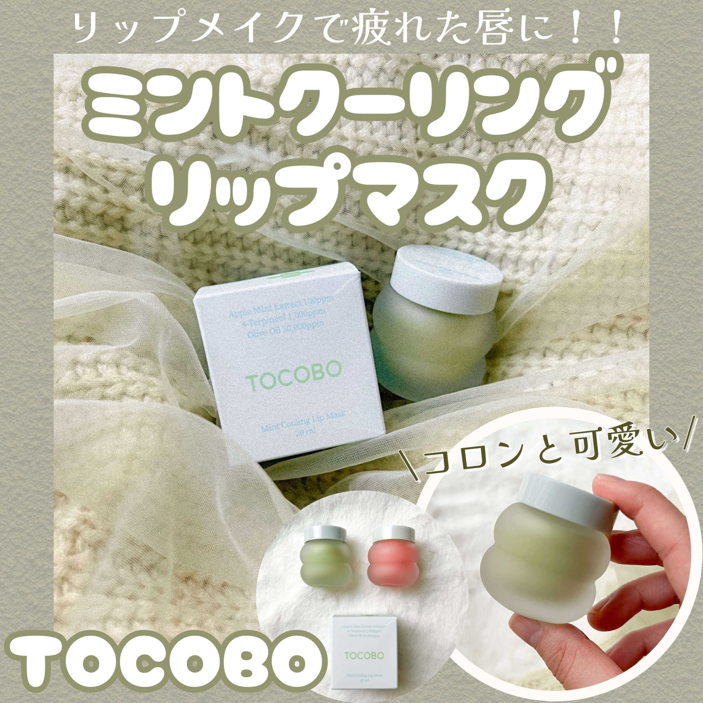 ミントクーリングリップマスク/TOCOBO/リップマスクを使ったクチコミ（1枚目）