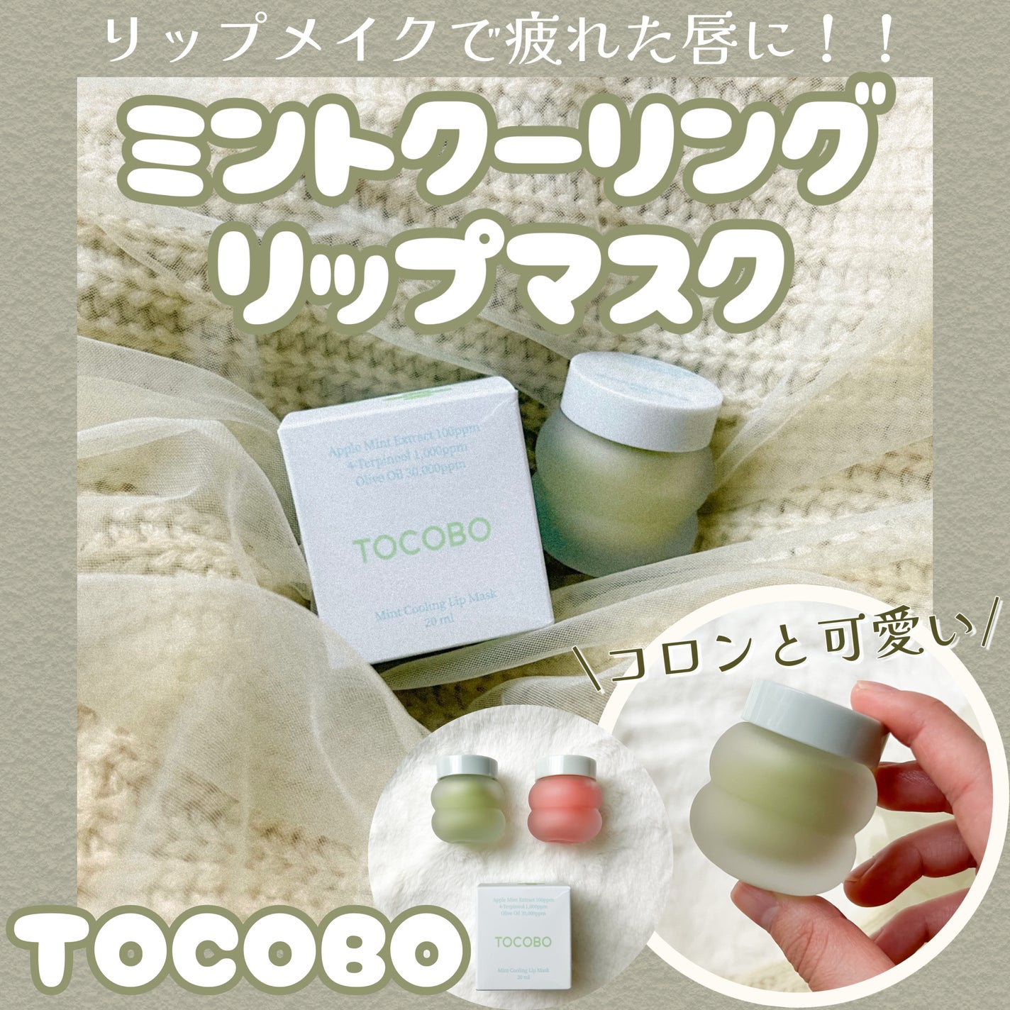 ミントクーリングリップマスク/TOCOBO/リップマスクを使ったクチコミ(1枚目)