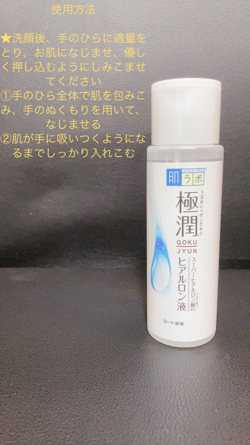 極潤 ヒアルロン液(旧)/肌ラボ/化粧水を使ったクチコミ(8枚目)