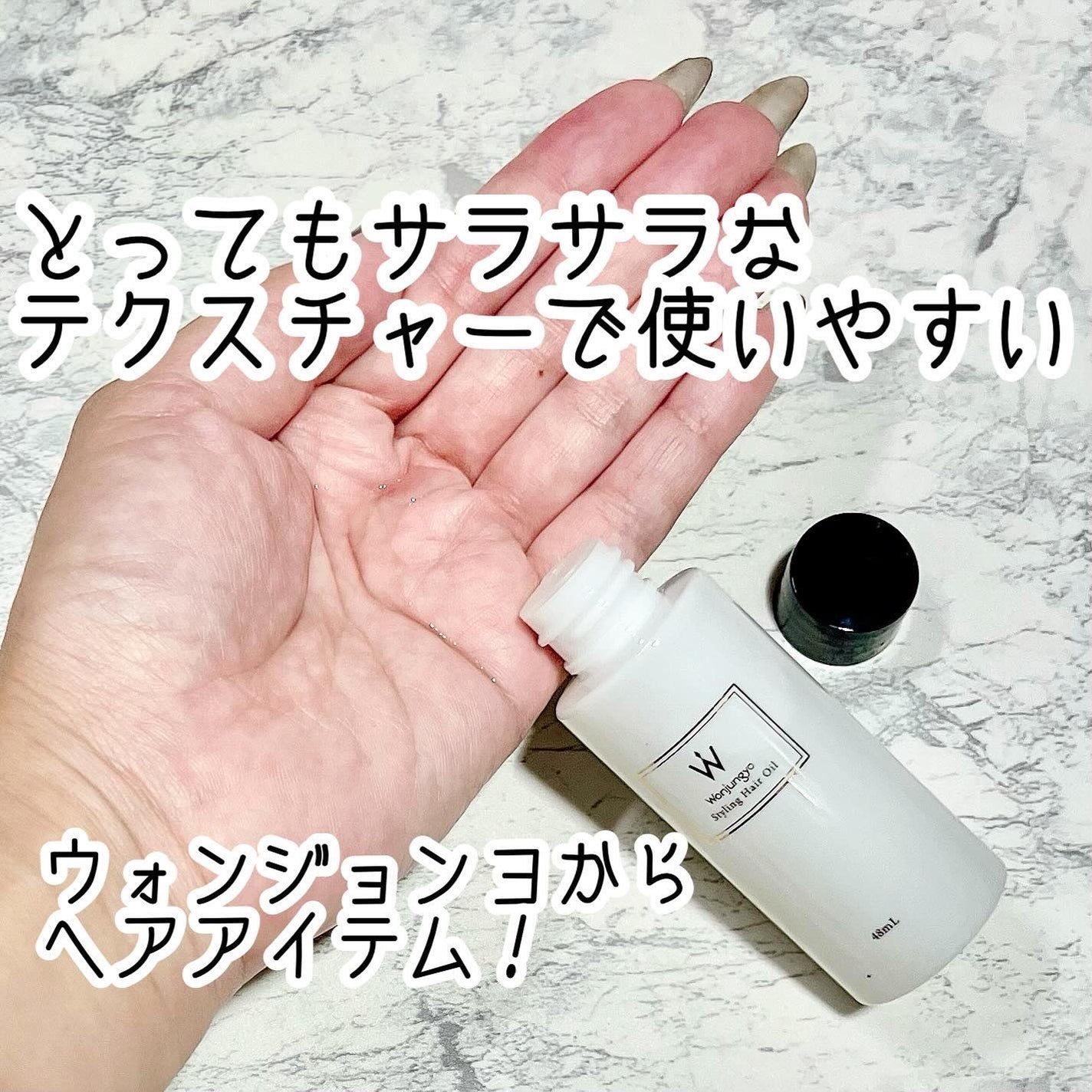 スタイリングヘアオイル/Wonjungyo/ヘアオイルを使ったクチコミ(2枚目)