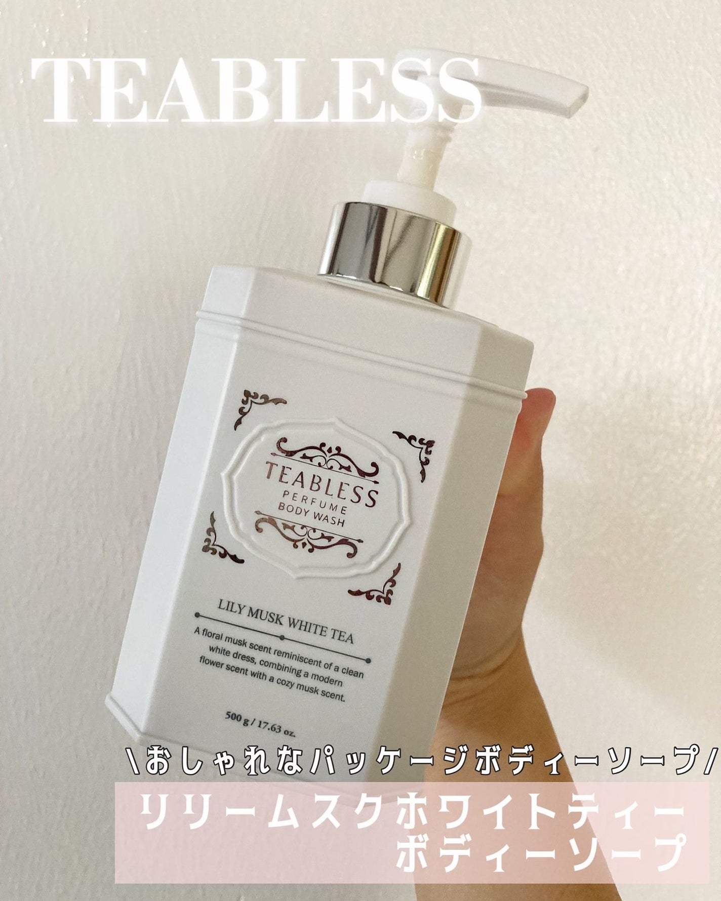 パフュームボディソープ リリィムスクホワイトティー/TEABLESS/ボディソープを使ったクチコミ(1枚目)