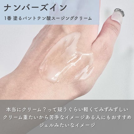 1番 塗るパントテン酸スージングクリーム/numbuzin/フェイスクリームを使ったクチコミ(3枚目)