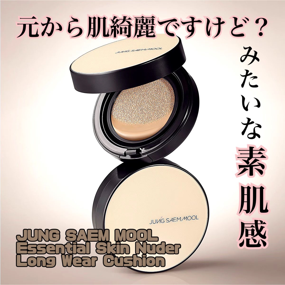 ジョンセンムル スキンヌーダーロングウェアクッション/JUNG SAEM MOOL/クッションファンデーションを使ったクチコミ(1枚目)