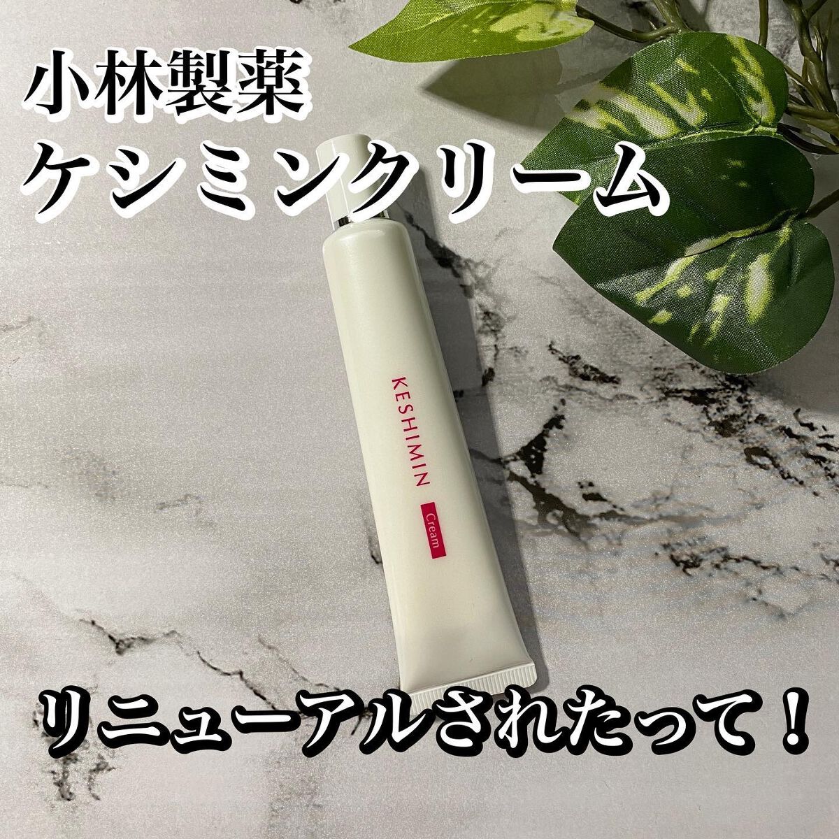 ケシミン クリームj/ケシミン/その他スキンケアを使ったクチコミ(1枚目)