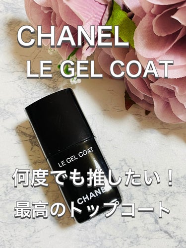 ル ジェル コート/CHANEL/ネイルトップコート・ベースコートを使ったクチコミ（1枚目）