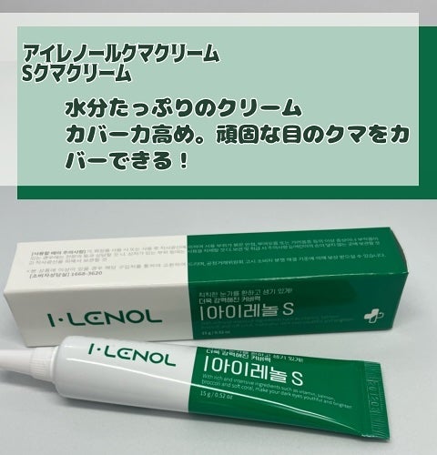 アイレノール クマクリーム/IRENOL/アイケア・アイクリームを使ったクチコミ(3枚目)