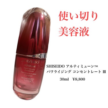 アルティミューン™ パワライジング コンセントレート Ⅲ/SHISEIDO/美容液を使ったクチコミ（1枚目）