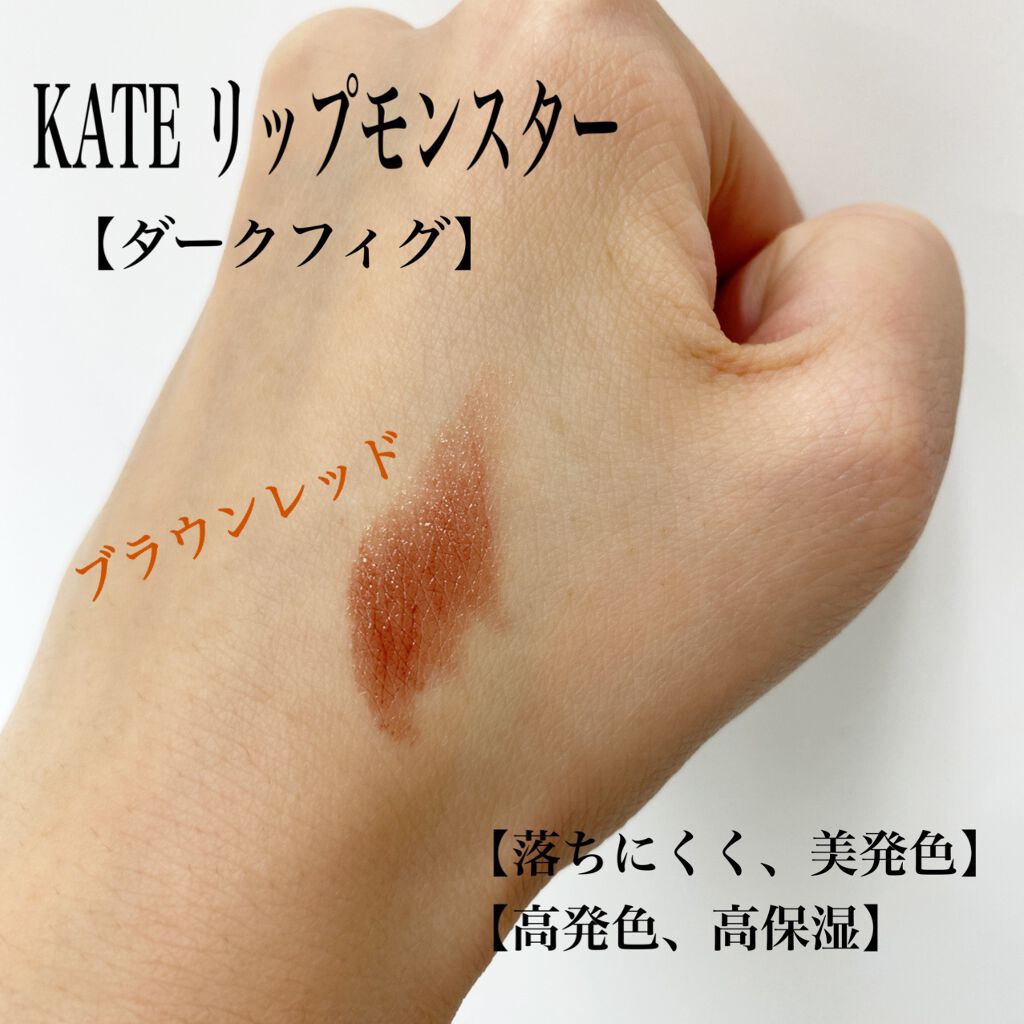 ケイト リップモンスター/KATE/口紅を使ったクチコミ（2枚目）
