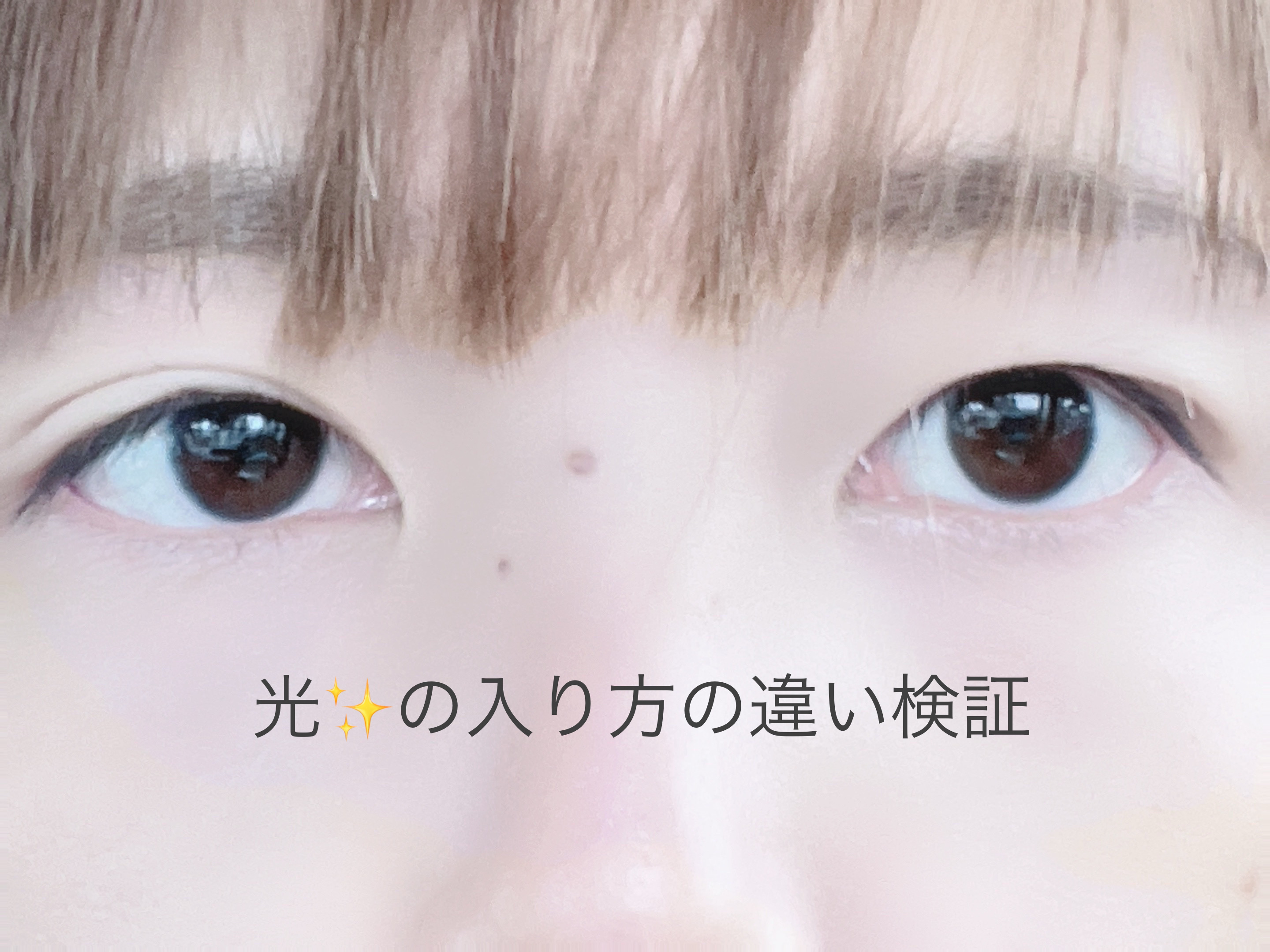 メザイク ブラックファイバー120 スーパーハードタイプ 120本入のクチコミ「〜光✨の入り方の違い検証〜

二重の方がより可愛く見える気がする理由は、実はほんのちょっとの差.....」（1枚目）