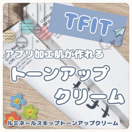 ルミネールスキップトーンアップクリーム/TFIT/化粧下地を使ったクチコミ(1枚目)