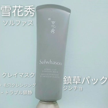 Sulwhasoo  ハーバル クレイ ピュリファイング マスクのクチコミ「ソルファスの鎮草(ジンチョ)パックの紹介します。

使い方は洗顔後、目の周りは避けて塗り5〜1.....」（1枚目）