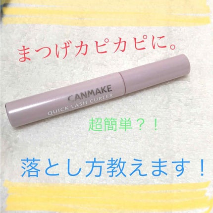 クイックラッシュカーラー/キャンメイク/マスカラ下地を使ったクチコミ(1枚目)