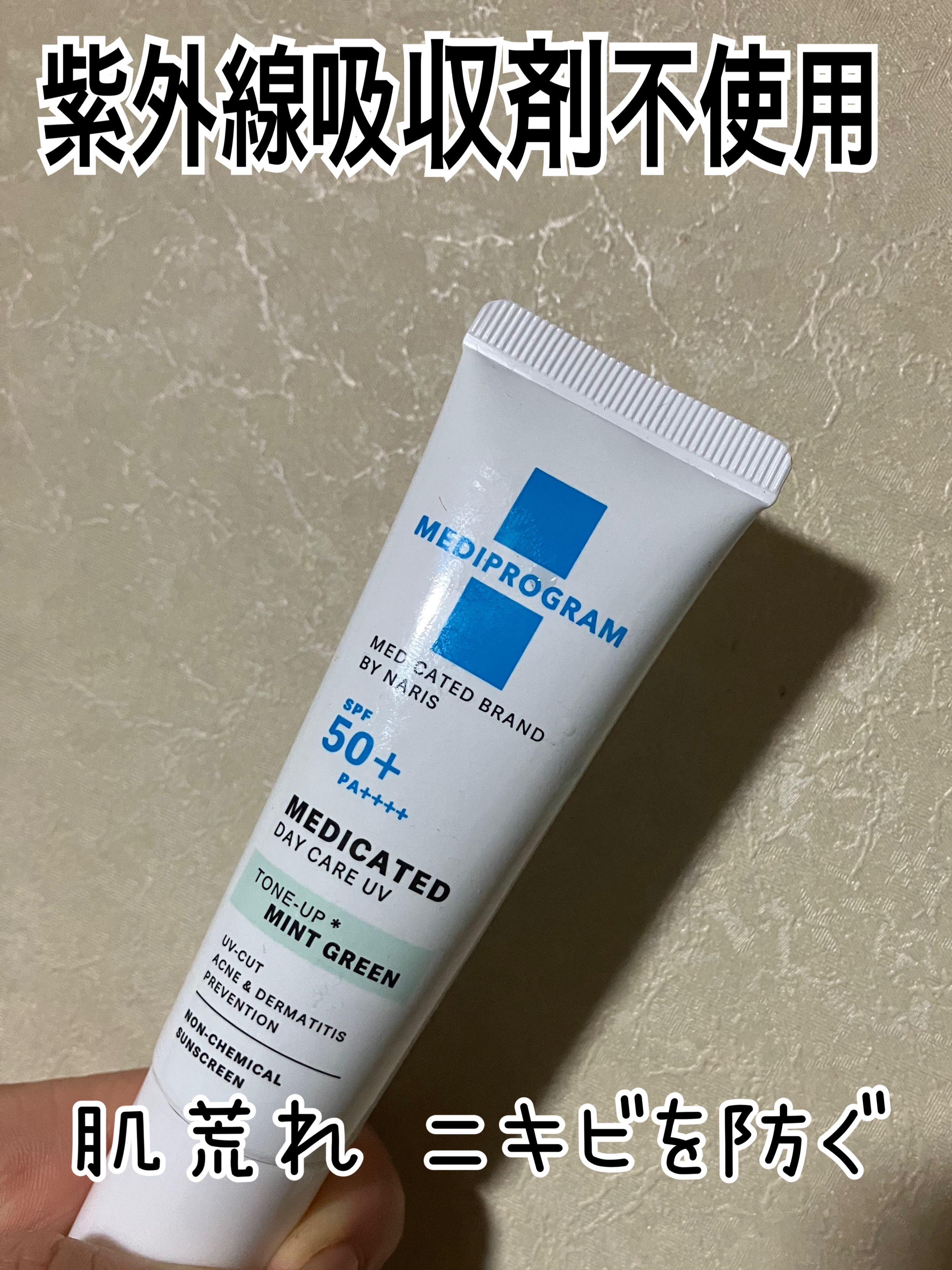 薬用 デイケアUV トーンアップ/メディプログラム/日焼け止めクリームを使ったクチコミ（1枚目）