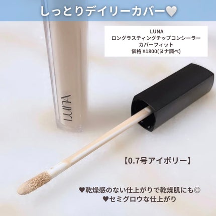 ロングラスティングチップコンシーラー/LUNA/リキッドコンシーラーを使ったクチコミ(3枚目)